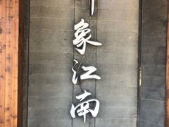 -印象江南(东栅店)