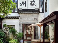 -蟹村草堂·苏式园林人文农家·大闸蟹