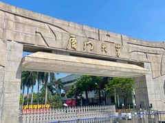 -厦门大学(思明校区)