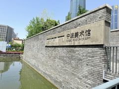 -宁波美术馆