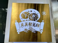 -聚笼鲜美食(凤凰街店)