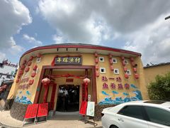 -年辉渔村