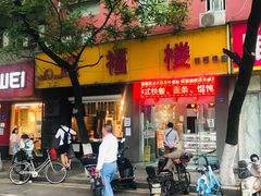 门面-旺福楼·包点(碑亭巷店)