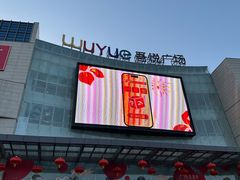 -吾悦广场(渭南店)