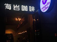 海岩咖啡-海岩咖啡(茂业天地店)