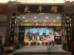 门面-太平馆西餐厅(北京路店)