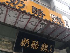 门面-奶酪魏(牛街总店)