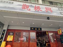 -百年老字号·观振兴蟹黄面·三虾面·苏式面(观前街富仁坊巷店)