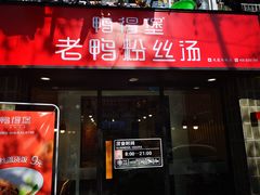 门面-鸭得堡老鸭汤·鸭血粉丝(凤凰西街店)