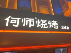 -何师烧烤Pro ··江湖川菜·小龙虾·精酿啤酒(太古里旗舰店)