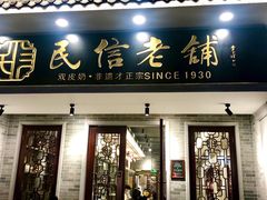 门面-民信老铺(华盖路店)
