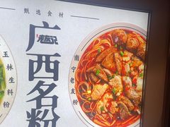 -三姐·老友记·南宁老友粉(朝阳区光华路嘉里中心店)