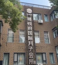 -禧悦府国际月子会所(总店)