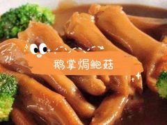 鹅掌焗鲍菇-聚福家宴