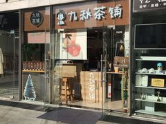 门面-九秋茶铺(三里屯店)