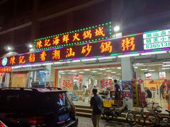 门面-陈记稻香潮汕砂锅粥(华强南店)