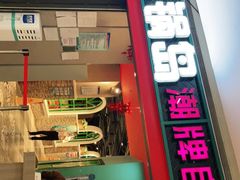 门面-火锅岛潮牌自助餐厅(天津天佑城店)