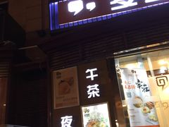 门面-多多旺港式茶餐厅(新区店)