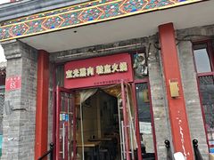 -宝光熏肉鞋底火烧(新街口店)