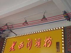 -老西关濑粉(文明路店)