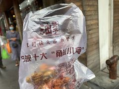 -王阿姨文昌油赞子(府桥街店)