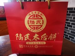 -陆氏太后饼(富平店)