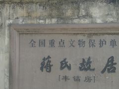 门面-蒋氏故居