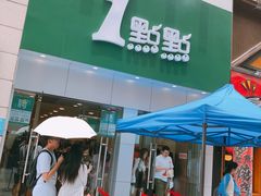门面-1点点(二七万达店)
