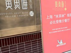 -荣家黄鱼面(南京西路店)