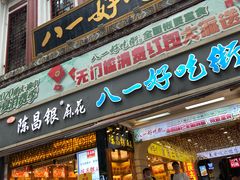 门面-一只酸奶牛(八一路店)