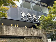 -苏州本色美术馆