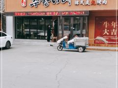 门面-秋香家韩式炭火烤肉(磐石路店)