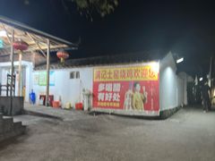 -满記土窑烧鷄波浪山莊