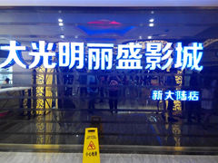 门面-大光明丽盛影城(新大陆广场店)
