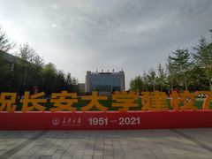 -长安大学(北校区)