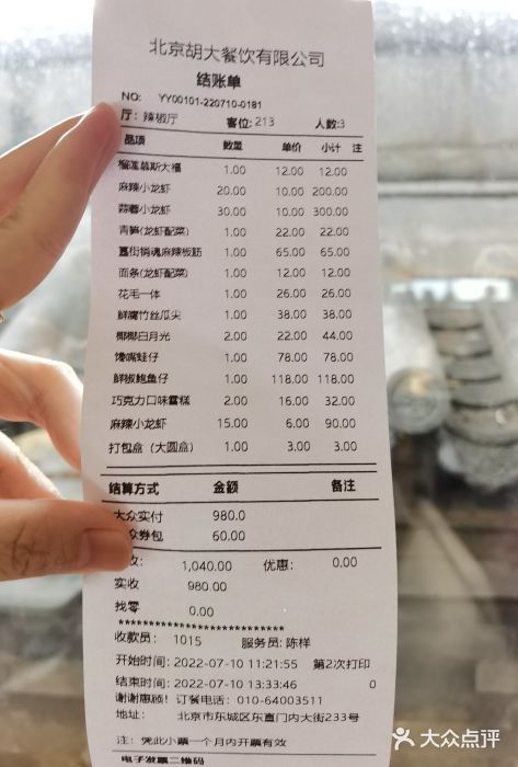 胡大饭馆 24h(簋街总店)账单图片