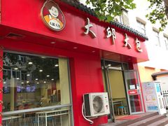 门面-大邱大包