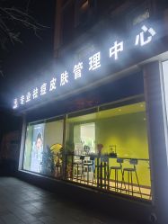 -北京豆豆博士专业祛痘