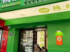 -藕韵(东关街店)