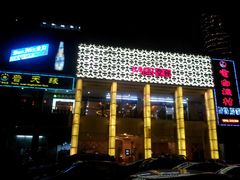 门面-堂会·KTV·自助餐·团建聚会(天河店)