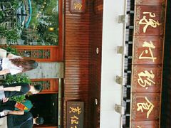 门面-黄但记老店·陈村粉食府