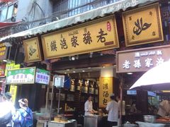 门面-毅祥斋老孙家泡馍(北院门鼓楼店)