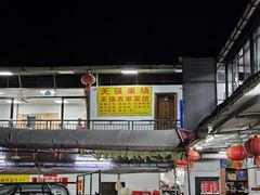 -天强农家菜馆
