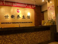 -世新养生馆(福马路店)