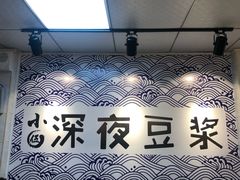 -小伍深夜豆浆(新华北店)