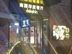 -南国印度餐厅Dakshin