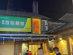 门面-盟重烧烤(东瓜山创始店)