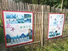 -明仕田园