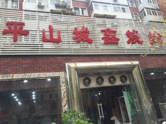 门面-平山城鑫烧烤(建国楼店)