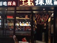 门面-探鱼·鲜青椒爽麻烤鱼(朝阳悠唐广场店)